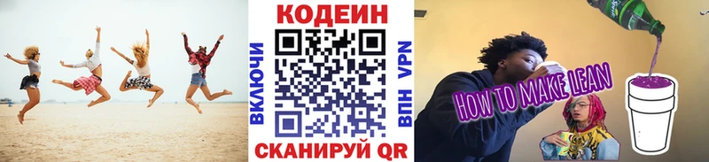 Купить Новодвинск Codein напиток Lean (лин)